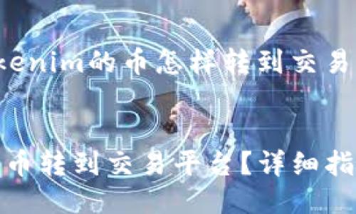 这是一个关于“tokenim的币怎样转到交易平台”的深入探讨。


如何将Tokenim的币转到交易平台？详细指南