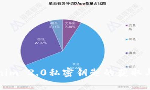 Tokenim 2.0私密钥匙的获取与管理