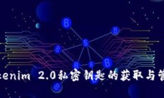 Tokenim 2.0私密钥匙的获取与