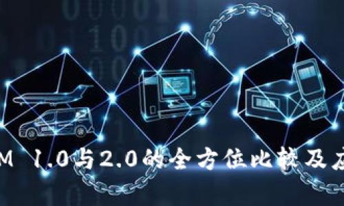 TokenIM 1.0与2.0的全方位比较及应用分析