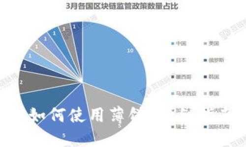 Tokenim如何使用薄饼？详细指南与技巧