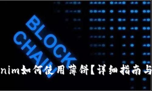 Tokenim如何使用薄饼？详细指南与技巧