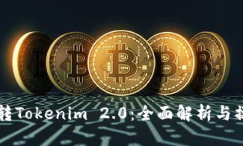 比特派转Tokenim 2.0：全面解析与操作指南