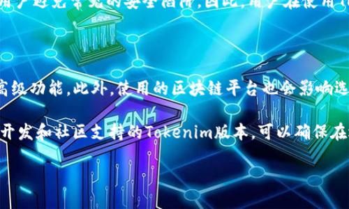   Tokenim的版本历史与演变分析 / 

 guanjianci Tokenim, Tokenim版本, Tokenim历史, Tokenim演变, Tokenim功能 /guanjianci 

Tokenim 是一种广泛使用的代币标准，尤其是在区块链和加密货币领域。对于许多人来说，Tokenim 是一种新的技术，它能够以新颖的方式支持和管理数字资产。然而，与其他技术标准一样，Tokenim 也经历了多次版本迭代和演变。了解Tokenim的版本及其背景，不仅能够帮助我们理解当前的技术环境，还能帮助我们预测未来的发展方向。

首先，我们需要明确的是，Tokenim 的开发并不是一朝一夕之功，而是一个持续演进的过程。当今的技术生态系统中，没有哪个标准能够在初始版本发布后一直保持不变。Tokenim 也不例外。它最初的构思以及后来多个版本的迭代，都是为了更好地解决用户需求与技术挑战。

### Tokenim的历史背景

Tokenim 的概念最初出现在区块链技术开始普及的时期。那时，开发者们需要一种简单、高效的方式来创建和管理数字资产。最初的 Tokenim 版本被设计为一个简单的代币标准，目的是以最小的成本创建数字资产，同时保持良好的互操作性。

随着加密货币市场的发展，尤其是以太坊等平台的崛起，Tokenim 逐渐经历了多个版本的更新与升级。每一次版本的更新都伴随着用户需求的变化以及技术的进步。这些版本不仅在功能上有所增强，还在安全性、可扩展性等方面进行了。

### Tokenim的重要版本

在 Tokenim 的版本历史上，有几个重要的版本值得关注：

1. **初始版本**：这是Tokenim构思初期的版本，主要满足了基本的代币创建需求，没有太多复杂的功能。  
2. **V1.0版本**：这一版本开始引入一些更复杂的功能，如可以进行代币的交易和转账。  
3. **V2.0版本**：这一版本是在V1.0的基础上进行了进一步的扩展，允许用户创建更多类型的代币，并支持智能合约功能。  
4. **V3.0版本**：这一版本标志着Tokenim的成熟，它引入了更多的安全性功能，并通过增强的互操作性提升了用户体验。  
5. **V4.0版本**：这一版本是最新的版本，专注于可扩展性和与DeFi应用的集成，使Tokenim 在这个快速发展的生态系统中更具灵活性。  

### Tokenim版本演变的原因

Tokenim的版本演变主要是受到以下几个因素的影响：

1. **用户需求的变化**：随着用户对代币功能的需求不断增加，Tokenim需要不断迭代以适应这些需求。  
2. **技术的进步**：区块链技术日新月异，新技术的出现直接推动了Tokenim的版本更新。  
3. **市场的竞争**：为了在竞争日益激烈的市场中保持领先地位，Tokenim不得不提升其产品质量和用户体验。  
4. **安全性考量**：由于区块链应用的安全风险日益增长，Tokenim在每次版本更新时，都注重增强其安全机制和防护措施。  

### 可能相关的问题

#### 问题一：Tokenim的不同版本之间有哪些主要区别？

Tokenim 不同版本之间的主要区别体现在功能、用户体验、安全性和支持的技术方面。例如，V1.0版本可能只支持基本的代币创建和转账功能，而V3.0版本则支持智能合约、自定义代币的创建等多种复杂操作。

此外，随着版本的迭代，Tokenim在用户界面和交互设计方面也进行了大量的，使得用户可以更直观地使用代币。同时，安全性也在每个新版本中得到增强，以防范网络攻击和欺诈行为。

#### 问题二：Tokenim未来的发展趋势是什么？

Tokenim的未来发展趋势可能会集中在几个方面。首先是多链兼容性，未来的版本可能会支持不同区块链之间的操作，以提高代币的流动性。同时，安全性也是未来发展的一个重要方向，随着网络攻击手段的多样化，Tokenim需要不断提升其防护能力。

其次，Tokenim可能会与其他技术进行整合，如人工智能和大数据，以提升其智能合约的执行效率。此外，Tokenim为了适应市场对去中心化金融(DeFi)的需求，可能会推出更多与DeFi相关的功能。最后，社区参与也将成为Tokenim发展的一个重要组成部分，通过社区的反馈和建议，Tokenim能够更快速地进行与迭代。

#### 问题三：Tokenim的安全性如何保证？

Tokenim 的安全性是一个至关重要的问题，随着版本的更新，每个新版本都在安全性上付出了巨大的努力。最基本的安全性保证来自于智能合约的审计和测试。每个Tokenim版本在发布之前，都会经过多次的安全评估，并由专业的安全公司进行审计，以确保其代码没有漏洞。

此外，Tokenim 开发团队还会不断关注障碍和挑战，及时修复已知的问题和漏洞。用户在使用 Tokenim 相关产品时，系统也会提供安全提示，帮助用户避免常见的安全陷阱。因此，用户在使用Tokenim时，必须保持警惕，注意保护自己的私钥，以防范潜在的安全风险。

#### 问题四：如何选择适合自己的Tokenim版本？

选择适合自己的Tokenim版本应该从多个维度进行考量。首先要了解你的实际需求，如是否需要简单的代币创建功能，还是更希望使用智能合约等高级功能。此外，使用的区块链平台也会影响选择，比如有些Tokenim版本可能只适用于特定的区块链平台，选择时需要考虑到这一点。

其次，安全性是一个不可忽视的因素。在选择版本时，可以参考其他用户的反馈，尤其是在安全和稳定性方面的评价。最后也是最重要的，选择有活跃开发和社区支持的Tokenim版本，可以确保在遇到问题时，能获得及时的帮助与支持。

总之，要选择适合自己的Tokenim版本，不仅需要了解各种版本的功能与特点，更要根据个人需求、技术水平和安全考量做出合理的选择。
