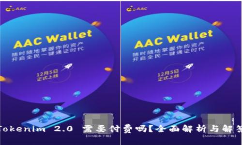 Tokenim 2.0 需要付费吗？全面解析与解答