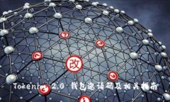 Tokenim 2.0 钱包邀请码及相
