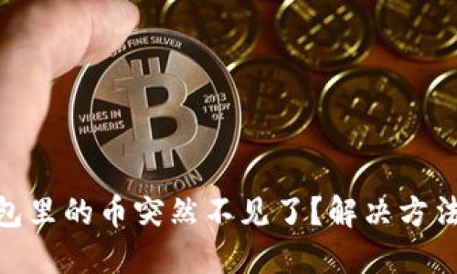 Tokenim 2.0钱包里的币突然不见了？解决方法和预防措施详解