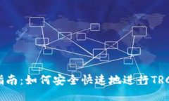 TRC20转账指南：如何安全快