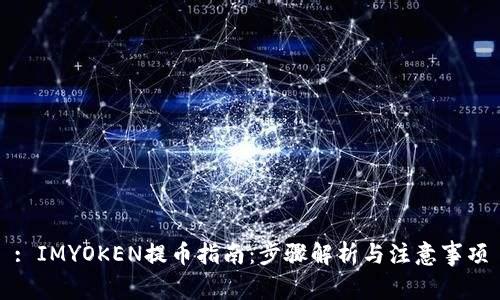 : IMYOKEN提币指南：步骤解析与注意事项