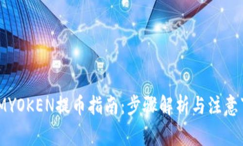 : IMYOKEN提币指南：步骤解析与注意事项