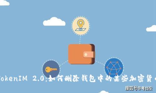 TokenIM 2.0：如何删除钱包中的某些加密货币
