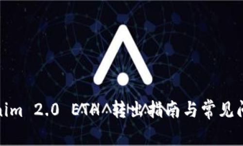 : Tokenim 2.0 ETH 转出指南与常见问题解答