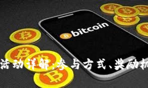 Tokenim LON空投活动详解：参与方式、奖励机制及常见问题解答