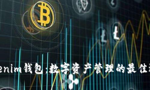 Tokenim钱包：数字资产管理的最佳选择