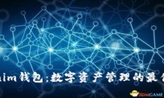 Tokenim钱包：数字资产管理