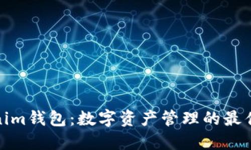 Tokenim钱包：数字资产管理的最佳选择