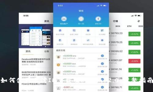 如何使用台湾ID下载Tokenim 2.0：完整指南