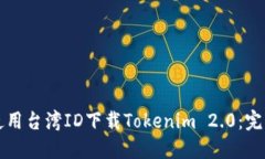 如何使用台湾ID下载Token