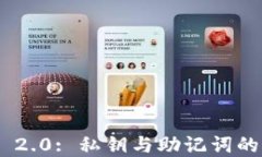 Tokenim 2.0: 私钥与助记词的