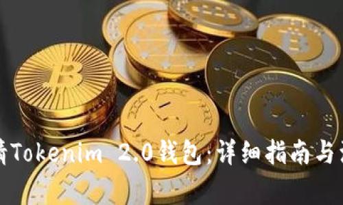 如何申请Tokenim 2.0钱包：详细指南与注意事项