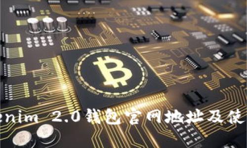 : Tokenim 2.0钱包官网地址及使用指南
