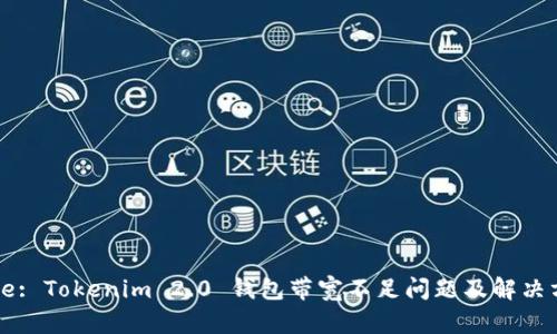 Title: Tokenim 2.0 钱包带宽不足问题及解决方案