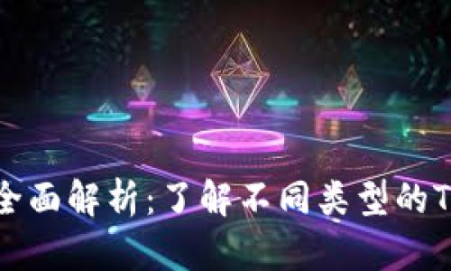 Tokenim类型的全面解析：了解不同类型的Tokenim及其应用