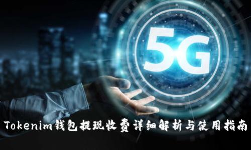 Tokenim钱包提现收费详细解析与使用指南