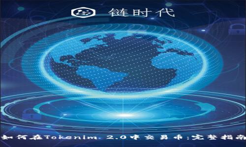如何在Tokenim 2.0中交易币：完整指南