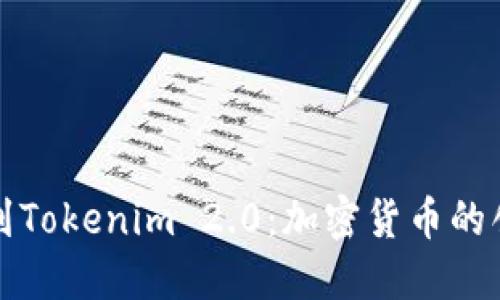 从比特币到Tokenim 2.0：加密货币的创新与未来