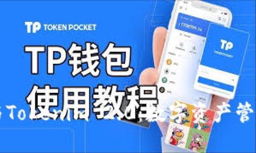 币汇钱包与Tokenim 2.0：数字资产管理的新趋势
