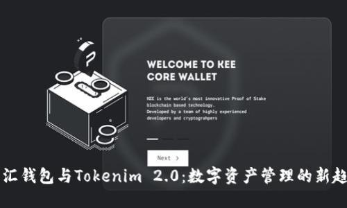 币汇钱包与Tokenim 2.0：数字资产管理的新趋势