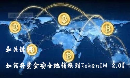 和关键词

如何将资金安全地转账到TokenIM 2.0？
