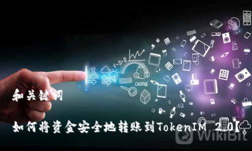 和关键词

如何将资金安全地转账到TokenIM 2.0？