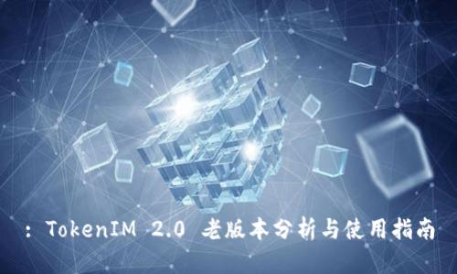 : TokenIM 2.0 老版本分析与使用指南