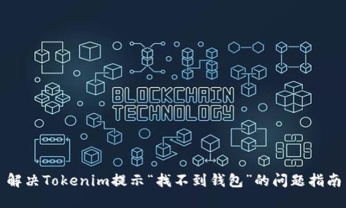 解决Tokenim提示“找不到钱包”的问题指南
