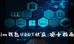 如何防止Token.im钱包USDT被