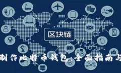 如何制作比特币钱包：全