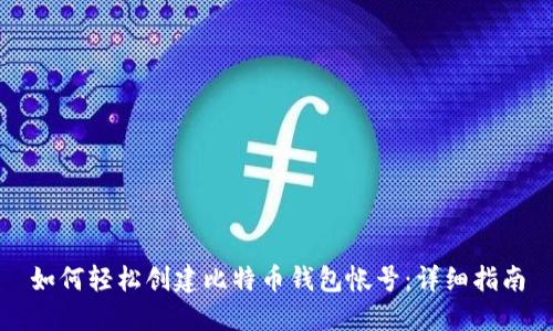 如何轻松创建比特币钱包帐号：详细指南