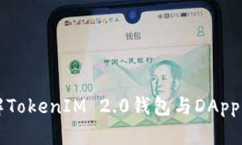 全面了解TokenIM 2.0钱包与DApp币的未来