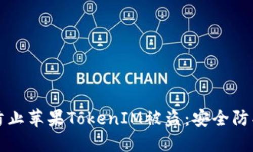 如何防止苹果TokenIM被盗：安全防护指南
