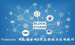 Tokenim 钱包安全吗？防盗指