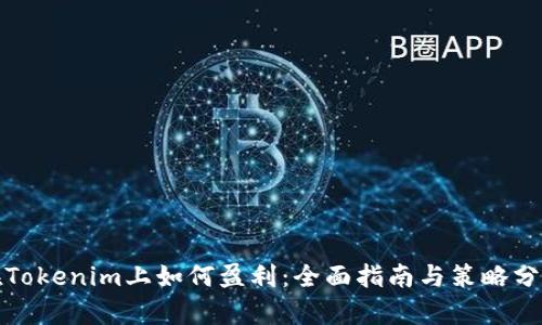 在Tokenim上如何盈利：全面指南与策略分析