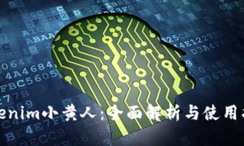Tokenim小黄人：全面解析与使用指南
