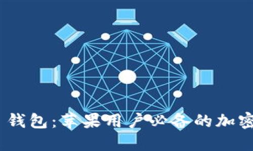Tokenim 2.0 钱包：苹果用户必备的加密货币管理工具