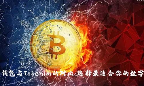 比太钱包与Tokenim的对比：选择最适合你的数字钱包