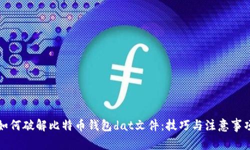 如何破解比特币钱包dat文件：技巧与注意事项