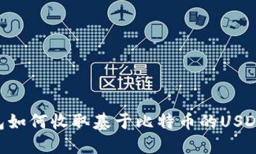 以太坊钱包如何收取基于比特币的USDT：详细指南