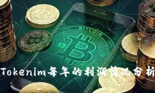 Tokenim每年的利润情况分析