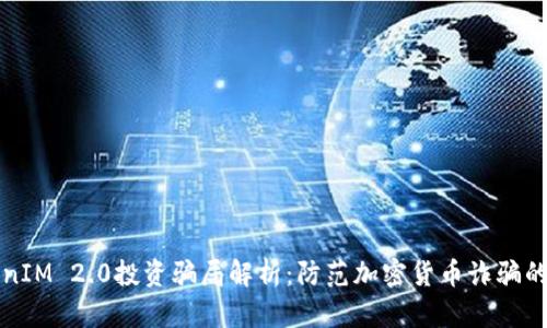 TokenIM 2.0投资骗局解析：防范加密货币诈骗的指南